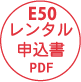 E50レンタル申込書