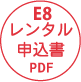 E8レンタル申込書