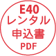 E40レンタル申込書